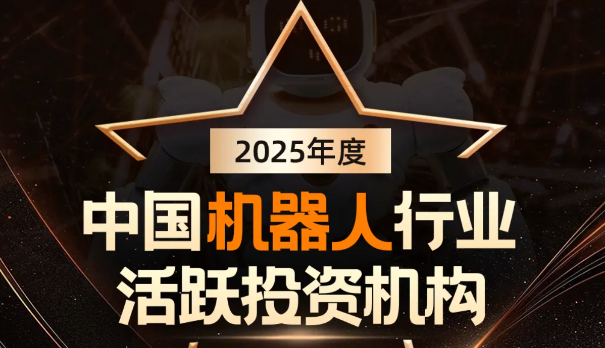 盛煌娱乐机器人荣登产业资本、机器人活跃投资机构双TOP20